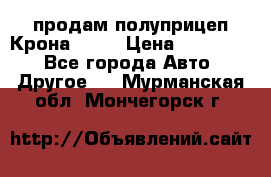 продам полуприцеп Крона 1997 › Цена ­ 300 000 - Все города Авто » Другое   . Мурманская обл.,Мончегорск г.